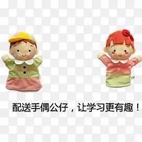 手偶公仔让学习更有趣-空若网 手偶公仔让学习更有趣-空若网
