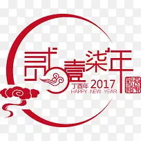 2017年中式新年数字字体-空若网 2017年中式新年数字字体-空若网