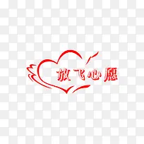 放飞心愿艺术字-空若网 放飞心愿艺术字-空若网