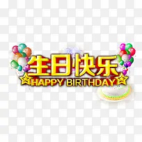 生日快乐展架素材-空若网 生日快乐展架素材-空若网