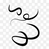 扁平化s曲线矢量图-空若网 扁平化s曲线矢量图-空若网