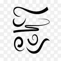 简单扁平化s曲线矢量图-空若网 简单扁平化s曲线矢量图-空若网