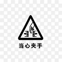 当心夹手-空若网 当心夹手-空若网