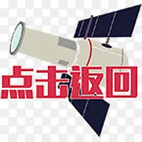 点击返回按钮-空若网 点击返回按钮-空若网