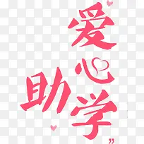 爱心助学-空若网 爱心助学-空若网