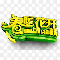 春暖花开新品上市促销文字-空若网 春暖花开新品上市促销文字-空若网