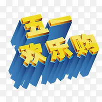 五一活动购物欢乐购-空若网 五一活动购物欢乐购-空若网