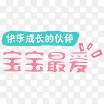可爱卡通宝宝最爱艺术字-空若网 可爱卡通宝宝最爱艺术字-空若网
