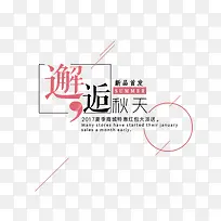 邂逅秋天新品促销标签-空若网 邂逅秋天新品促销标签-空若网