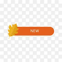 黄橙色秋季新品标签-空若网 黄橙色秋季新品标签-空若网