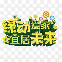 绿动爱家-空若网 绿动爱家-空若网