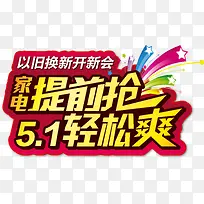 51家电提前抢艺术字矢量-空若网 51家电提前抢艺术字矢量-空若网