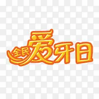 全民爱牙日艺术字素材-空若网 全民爱牙日艺术字素材-空若网