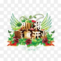 即将开业-空若网 即将开业-空若网