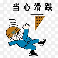 矢量当心滑跌素材-空若网 矢量当心滑跌素材-空若网