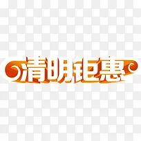 清明钜惠橙色立体字-空若网 清明钜惠橙色立体字-空若网