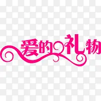 粉色爱的礼物标语-空若网 粉色爱的礼物标语-空若网