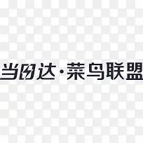菜鸟联盟-当日达-空若网 菜鸟联盟-当日达-空若网
