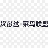 菜鸟联盟-次日达-空若网 菜鸟联盟-次日达-空若网