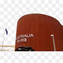 上海世博澳大利亚-空若网 上海世博澳大利亚-空若网