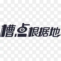 槽点根据地-空若网 槽点根据地-空若网