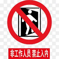 非工作人员禁止入内警示牌-空若网 非工作人员禁止入内警示牌-空若网