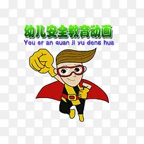 幼儿安全教育动画-空若网 幼儿安全教育动画-空若网