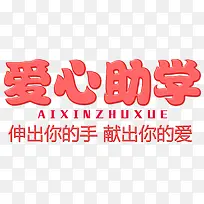 爱心助学-空若网 爱心助学-空若网