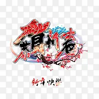 喜庆新春快乐背景素材-空若网 喜庆新春快乐背景素材-空若网