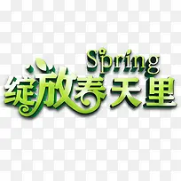 绽放春天里创意艺术字-空若网 绽放春天里创意艺术字-空若网