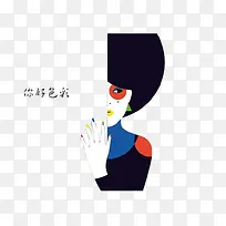 你好色彩插画-空若网 你好色彩插画-空若网