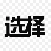 矢量艺术字选择-空若网 矢量艺术字选择-空若网