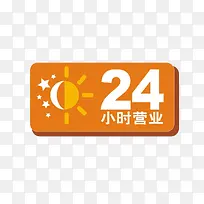 二十四小时营业简约标牌-空若网 二十四小时营业简约标牌-空若网
