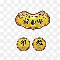 黄色营业中推拉标牌-空若网 黄色营业中推拉标牌-空若网