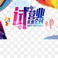 试营业多彩促销海报-空若网 试营业多彩促销海报-空若网