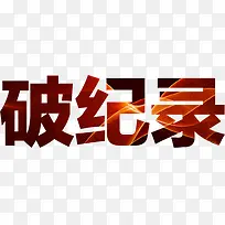 破纪录大型字体促销-空若网 破纪录大型字体促销-空若网
