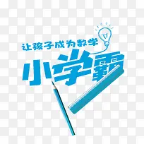 �ú��ӳ�Ϊ��ѧСѧ��-������