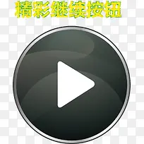 立体漂亮继续按钮-空若网 立体漂亮继续按钮-空若网