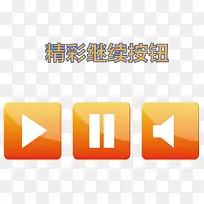 矢量继续按钮-空若网 矢量继续按钮-空若网