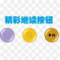 水晶继续按钮-空若网 水晶继续按钮-空若网