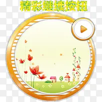 卡通继续按钮-空若网 卡通继续按钮-空若网