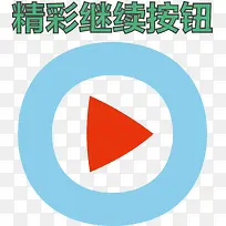 蓝色精彩继续按钮-空若网 蓝色精彩继续按钮-空若网