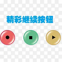 可爱精彩继续按钮-空若网 可爱精彩继续按钮-空若网