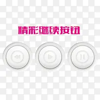 立体精彩继续按钮-空若网 立体精彩继续按钮-空若网