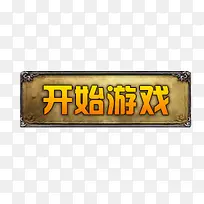 开始游戏按钮-空若网 开始游戏按钮-空若网