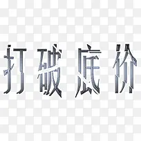 打破底价-空若网 打破底价-空若网