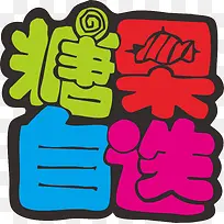 糖果自选矢量艺术字可爱字体-空若网 糖果自选矢量艺术字可爱字体-空若网