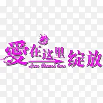 爱在这里绽放-空若网 爱在这里绽放-空若网