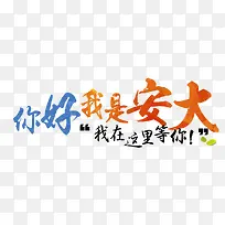 你好,我是安大-空若网 你好,我是安大-空若网