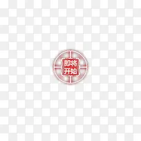 即将开始按钮-空若网 即将开始按钮-空若网